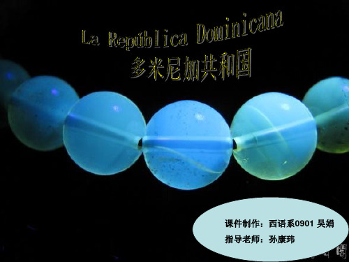 La República Dominicana 多米尼加共和国