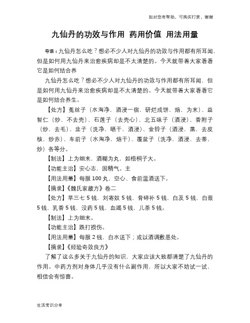 九仙丹的功效与作用 药用价值 用法用量