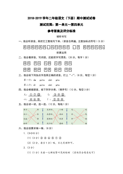 18-19学年下2年级语文期中考试水平练习参考答案