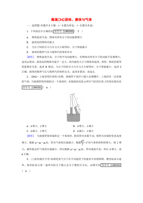2019年高考物理一轮复习第12章热学练案34固体液体与气体新人教版