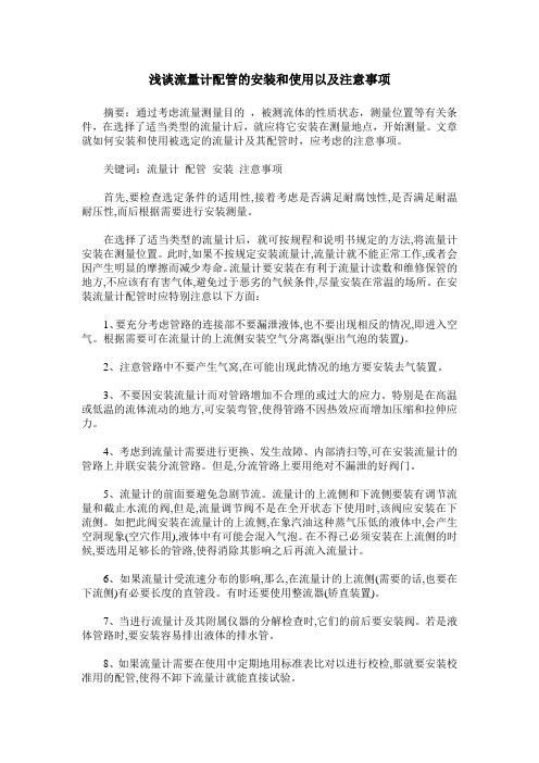 浅谈流量计配管的安装和使用以及注意事项