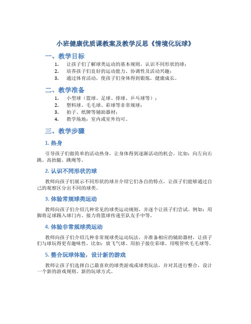 小班健康优质课教案及教学反思《情境化玩球》