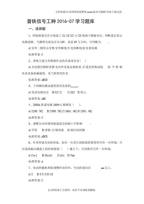 普速铁路电务信号学习题库