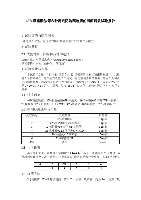 稻瘟病试验报告