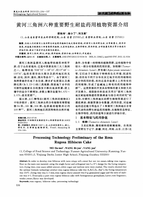黄河三角洲六种重要野生耐盐药用植物资源介绍