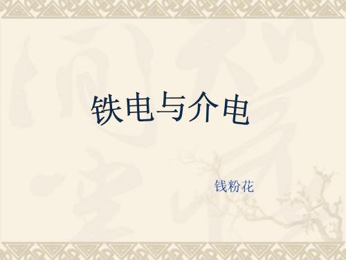 配合物铁电的性质