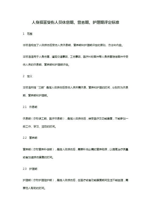 人身损害受伤人员休息期、营养期、护理期评定标准