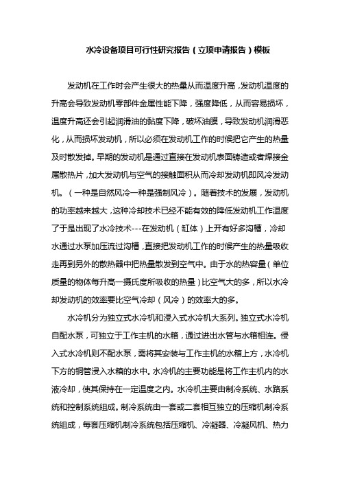 水冷设备项目可行性研究报告(立项申请报告)模板
