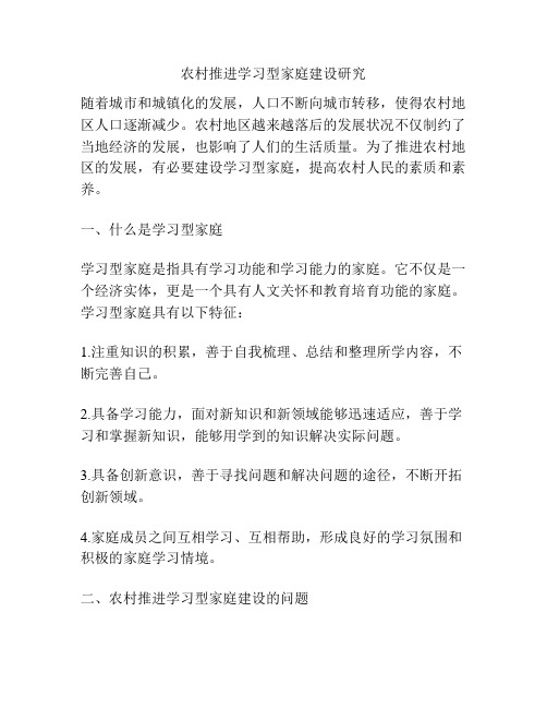 农村推进学习型家庭建设研究