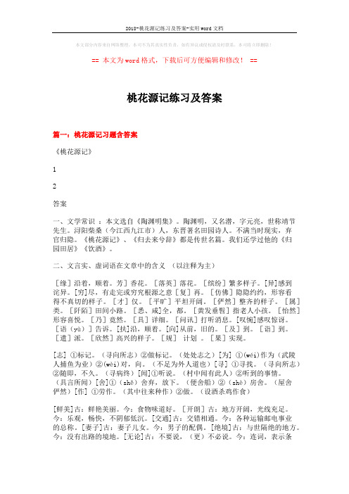 2018-桃花源记练习及答案-实用word文档 (12页)