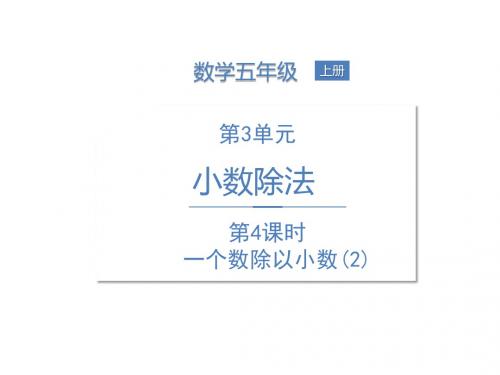 人教五上第3单元 第4课时 一个数除以小数(2)