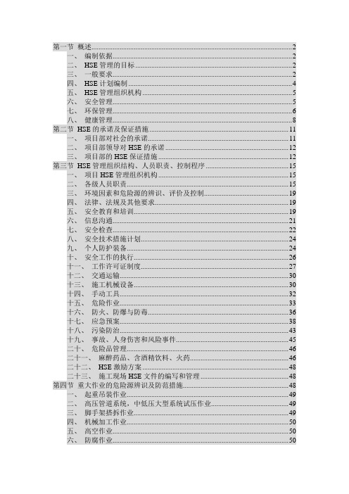 HSE管理及控制