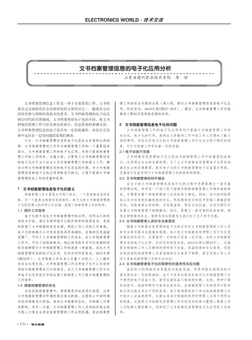 文书档案管理信息的电子化应用分析