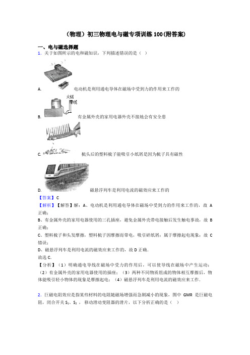 (物理)初三物理电与磁专项训练100(附答案)