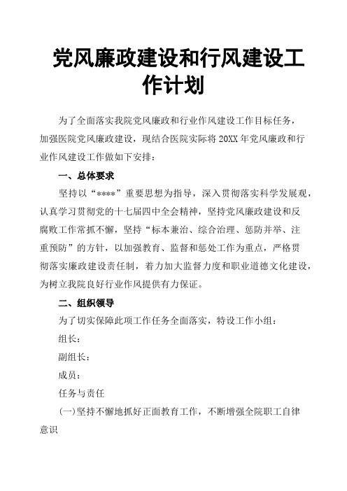 党风廉政建设和行风建设工作计划