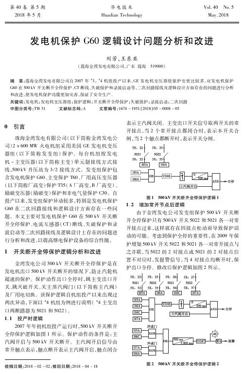 发电机保护G60逻辑设计问题分析和改进