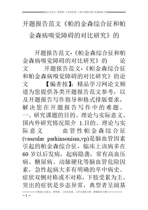 开题报告范文《帕的金森综合征和帕金森病嗅觉障碍的对比研究》的