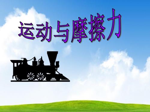 教科版五年级科学上册5.运动与摩擦力课件(共13张ppt)