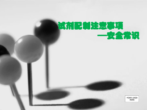试剂配制-安全常识