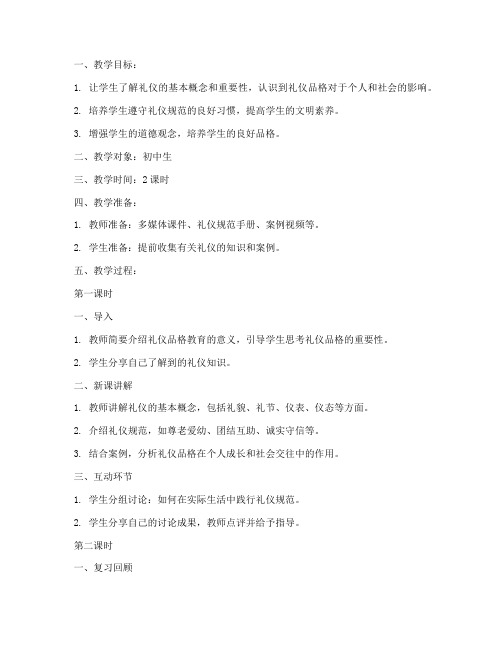礼仪品格教育教案模板范文