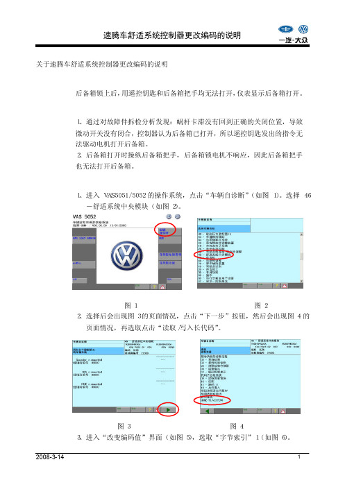 关于速腾车舒适系统控制器更改编码的说明