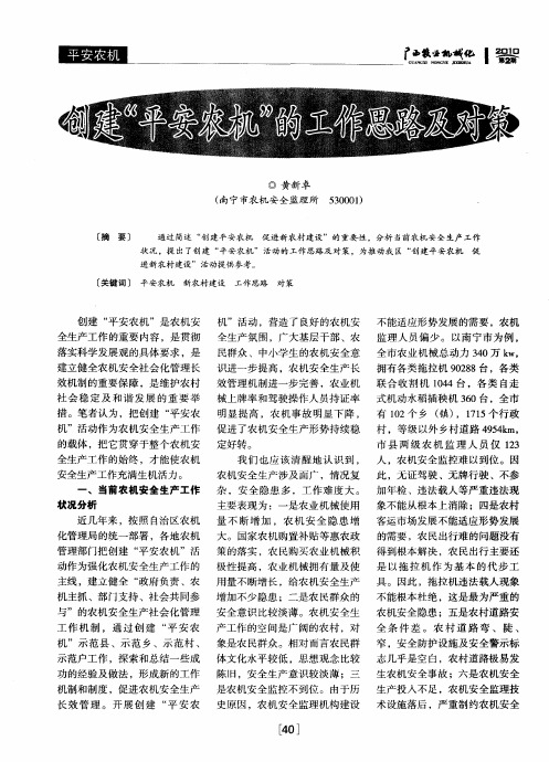 创建“平安农机”的工作思路及对策