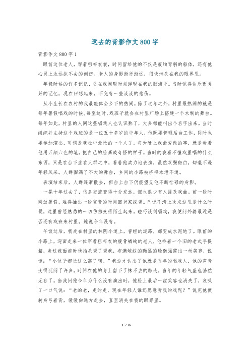 远去的背影作文800字