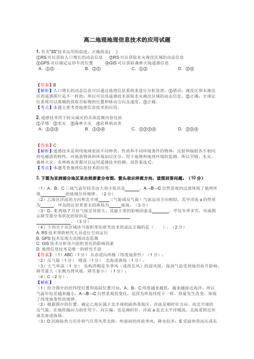 高二地理地理信息技术的应用试题
