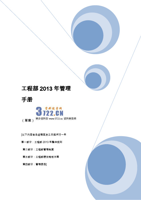 2013年某公司工程部管理手册(DOC 39页)