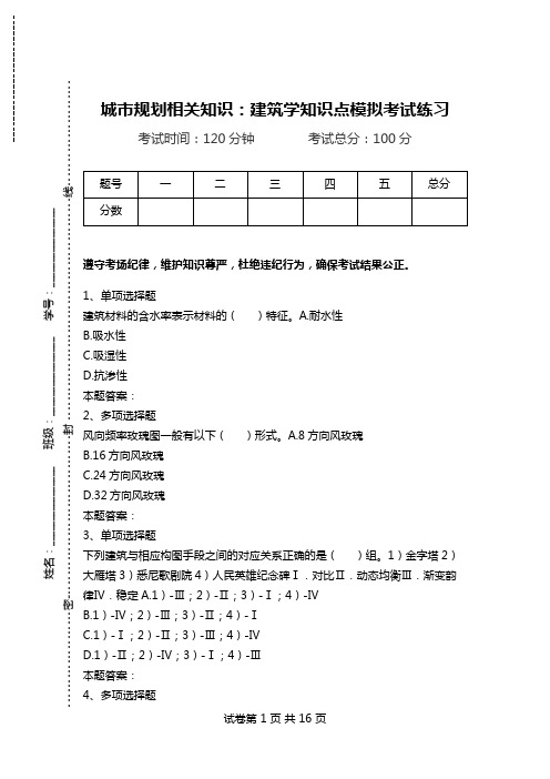城市规划相关知识：建筑学知识点模拟考试练习_0.doc