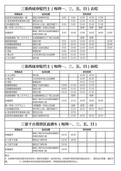三亚西线穿梭巴士时刻表