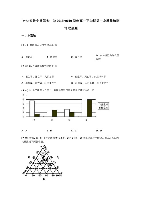 吉林省乾安县第七中学2018-2019学年高一下学期第一次质量检测地理试题