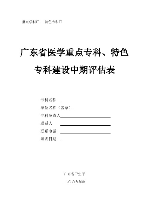 广东省医学重点专科,特色专科建设中期评估表