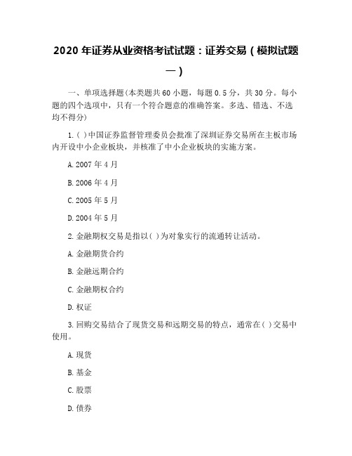 2020年证券从业资格考试试题：证券交易(模拟试题一)