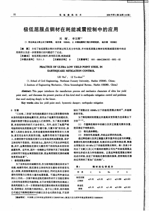 极低屈服点钢材在耗能减震控制中的应用