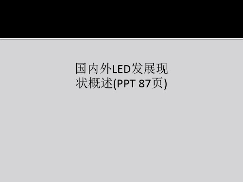 国内外LED发展现状概述(PPT 87页)