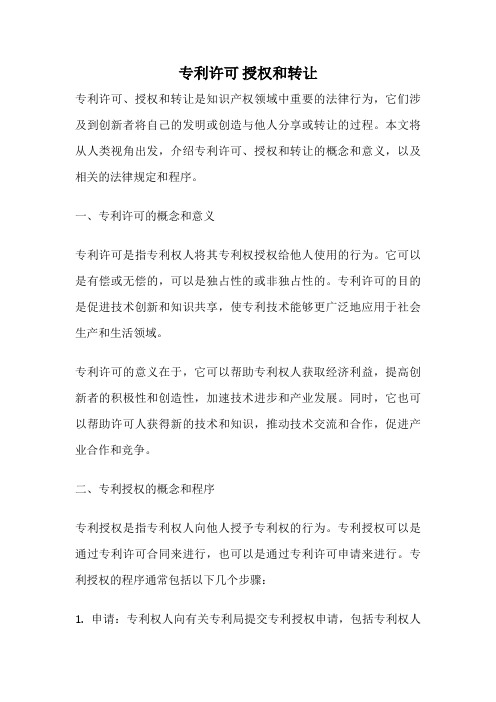 专利许可 授权和转让