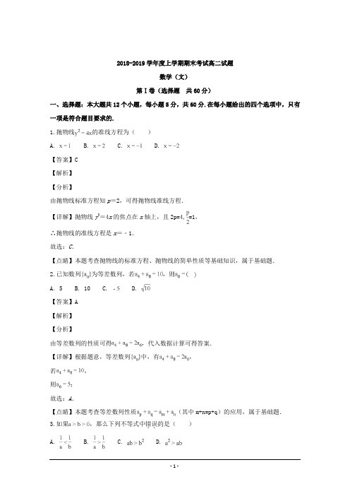 辽宁省沈阳市第二中学2018-2019学年高二上学期期末考试数学文科试题 Word版含解析
