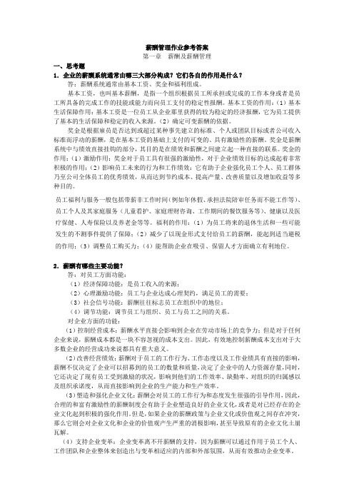 薪酬管理作业参考 答案