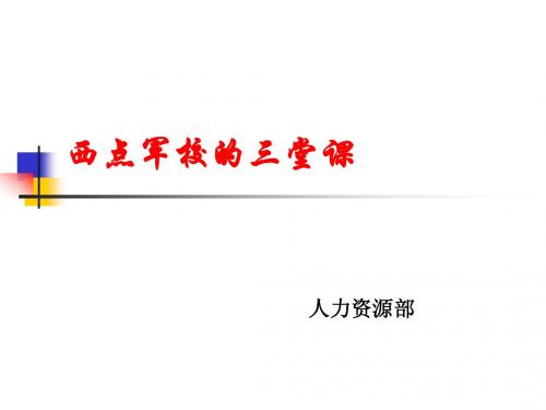 西点军校的三堂课