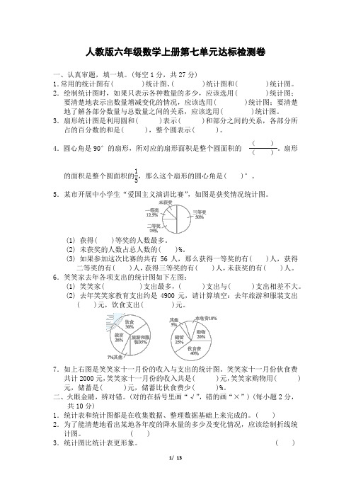 人教版六年级数学上册第7单元达标检测卷附答案