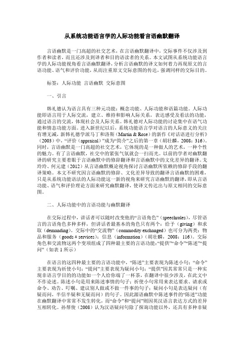 从系统功能语言学的人际功能看言语幽默翻译