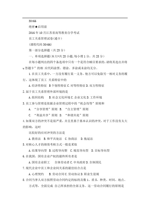 江苏自考30466员工关系管理10真题试卷