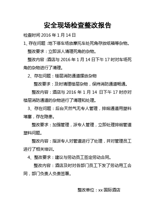 星级酒店安全现场检查整改报告
