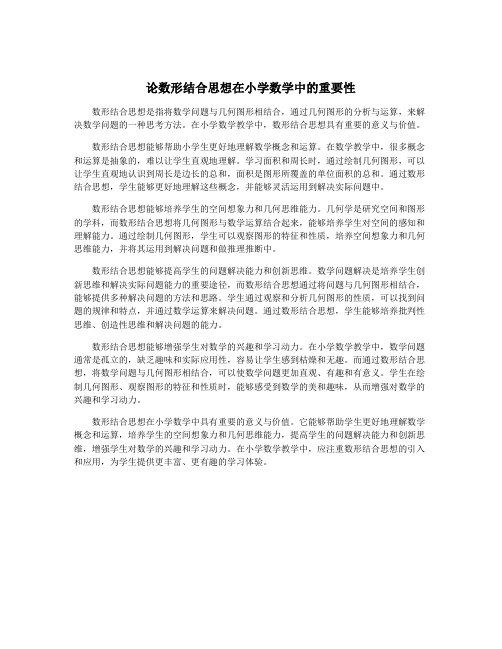 论数形结合思想在小学数学中的重要性