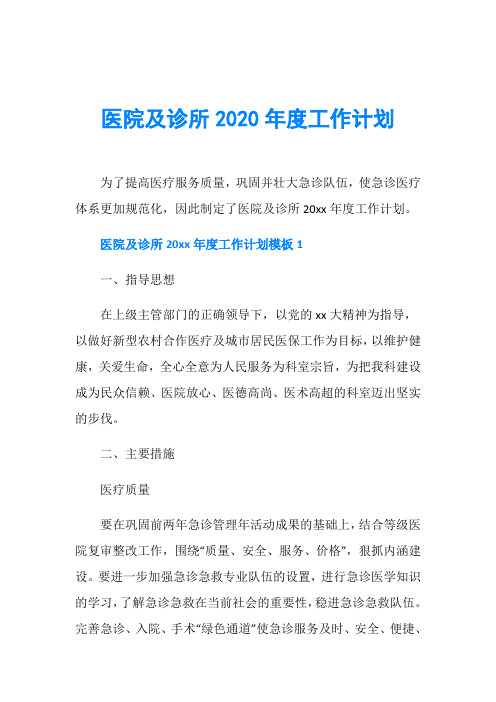 医院及诊所2020年度工作计划