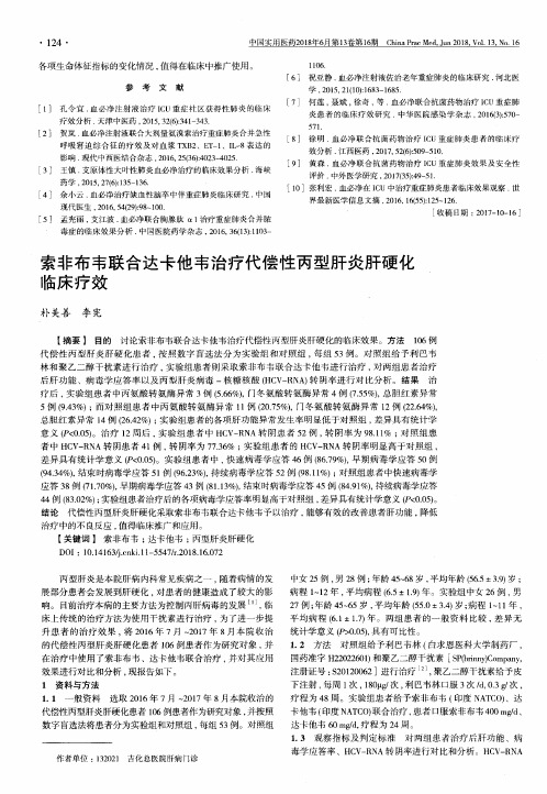 索非布韦联合达卡他韦治疗代偿性丙型肝炎肝硬化临床疗效
