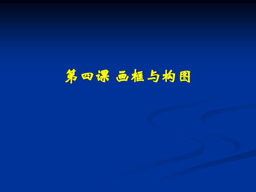 4第四课 画框与构图