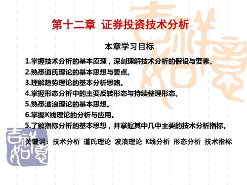 证券投资学-第12章 证券投资技术分析