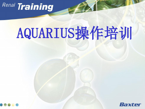 AQUARIUS血滤机使用